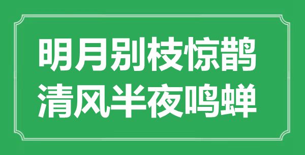 “明月別枝驚鵲，清風半夜鳴蟬”是什么意思,出處是哪里