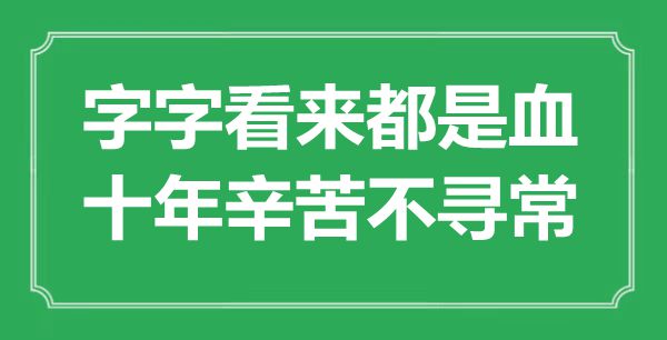 “字字看來都是血，十年辛苦不尋?！笔鞘裁匆馑?出處是哪里