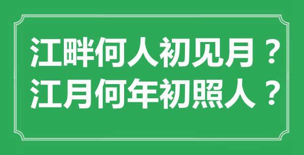 “江畔何人初見月？江月何年初照人？”是什么意思,出處是哪里