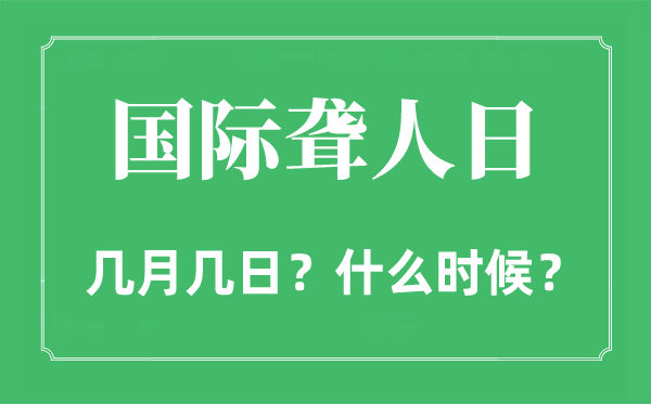 國際聾人日是幾月幾日,國際聾人日的由來和意義