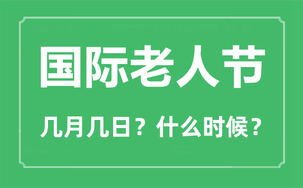 2022年國(guó)際老人節(jié)是幾月幾日,國(guó)際老人節(jié)是哪一天