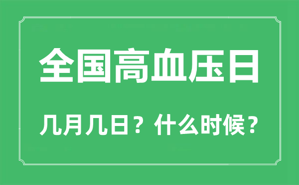 全國高血壓日是幾月幾日,全國高血壓日的由來和意義