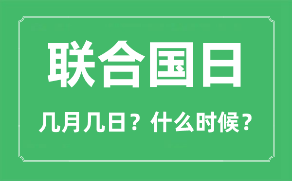 聯合國日是幾月幾日,聯合國日的由來和意義