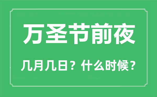 萬圣節前夜是幾月幾日,萬圣節前夜的由來和意義