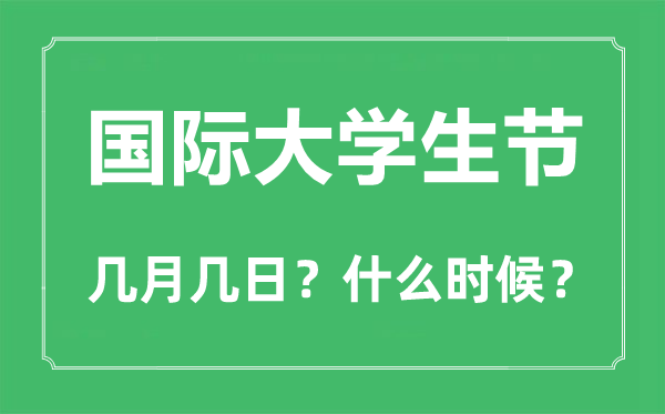 2022年國際大學生節是幾月幾日,國際大學生節是哪一天