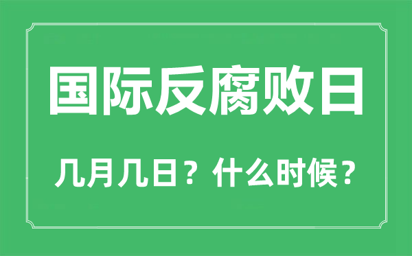 國際反腐敗日是幾月幾日,國際反腐敗日的由來和意義