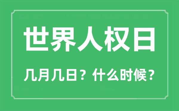 世界人權日是幾月幾日,世界人權日的由來和意義