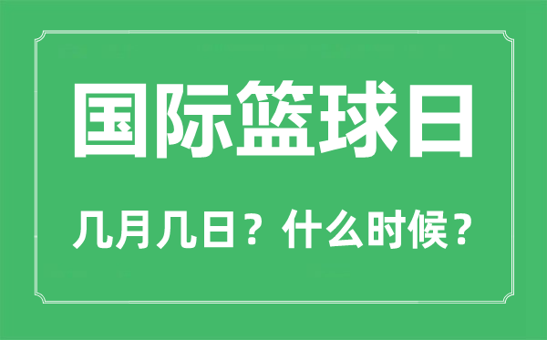 國際籃球日是幾月幾日,國際籃球日的由來和意義