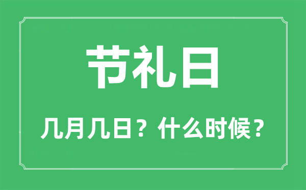 節禮日是幾月幾日,節禮日的由來和意義