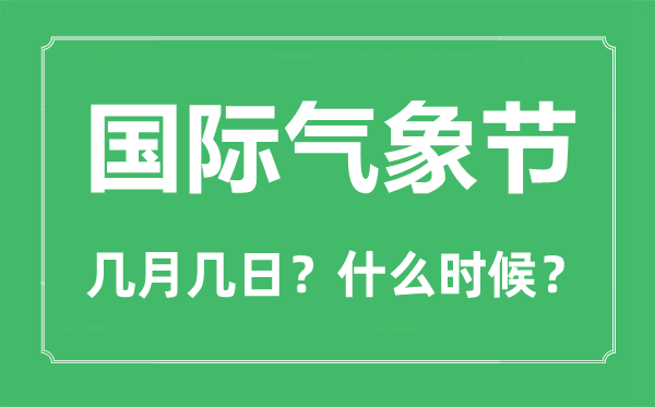 國(guó)際氣象節(jié)是幾月幾日,國(guó)際氣象節(jié)的由來與意義