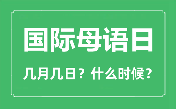 國際母語日是幾月幾日,國際母語日的由來與意義