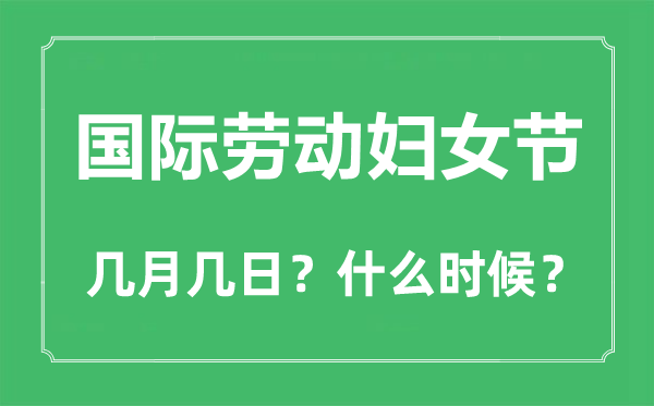 國(guó)際勞動(dòng)?jì)D女節(jié)是幾月幾日,國(guó)際勞動(dòng)?jì)D女節(jié)用英語(yǔ)怎么說