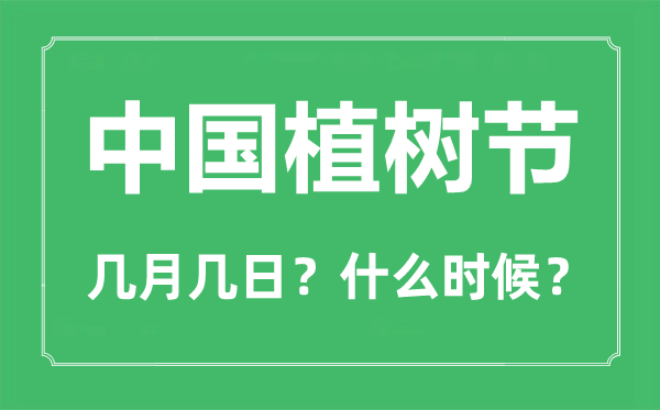 中國植樹節(jié)是幾月幾日,植樹節(jié)是為了紀(jì)念哪位名人