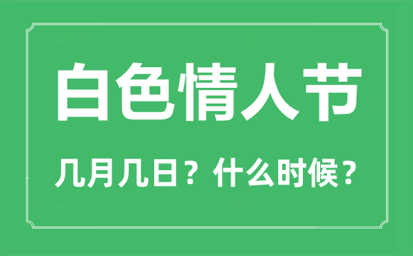 白色情人節是幾月幾日,白色情人節什么意思？