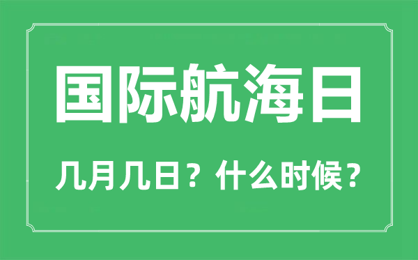 國際航海日是幾月幾日,國際航海日的由來