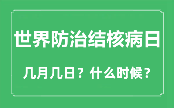 世界防治結(jié)核病日是幾月幾日,世界防治結(jié)核病日的由來(lái)與主題