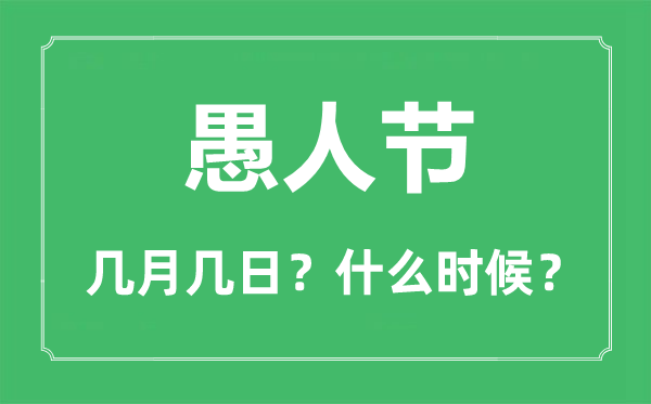 愚人節是幾月幾日,愚人節的來歷和意義