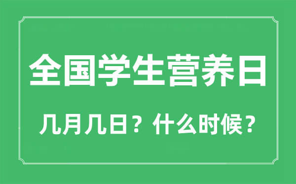 全國學生營養日是幾月幾日,全國學生營養日的由來和意義