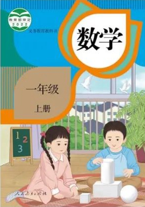 2022人教新插圖版一年級上冊數(shù)學電子課本教材官方下載入口及步驟