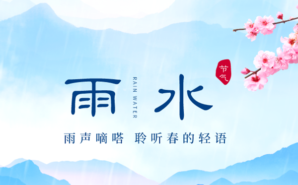 2023年雨水是幾月幾日,雨水節(jié)氣的特點和風俗