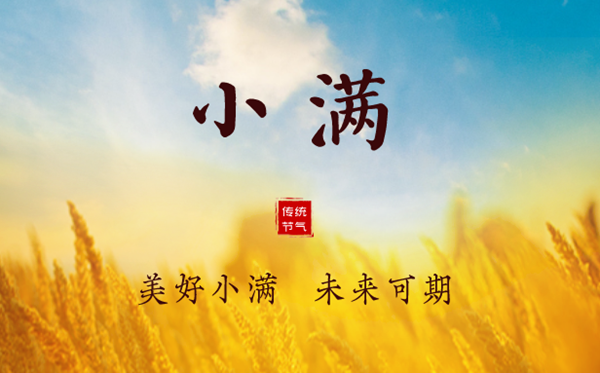 2023年小滿是幾月幾日幾點,小滿節氣天氣特點,是什么意思