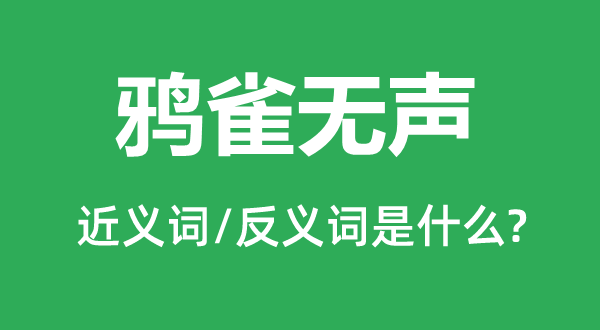 鴉雀無(wú)聲的近義詞和反義詞是什么,鴉雀無(wú)聲是什么意思