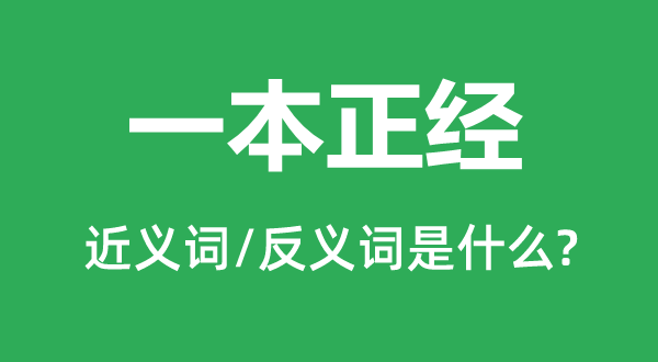 一本正經的近義詞和反義詞是什么,一本正經是什么意思