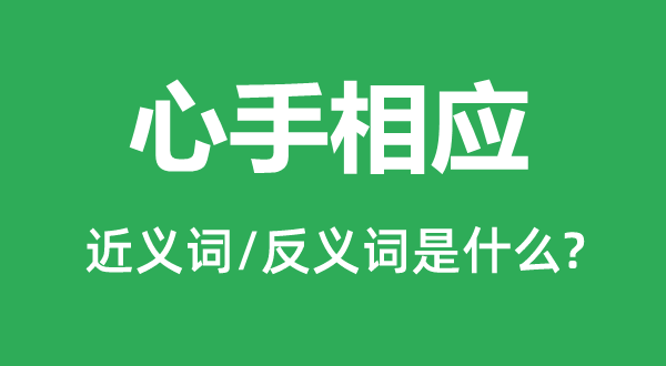 心手相應的近義詞和反義詞是什么,心手相應是什么意思