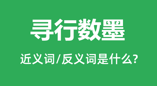 尋行數墨的近義詞和反義詞是什么,尋行數墨是什么意思