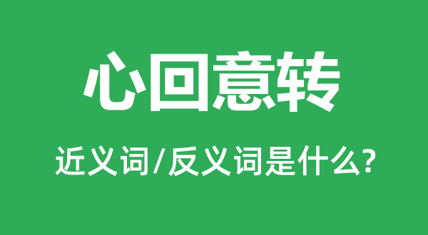 心回意轉的近義詞和反義詞是什么,心回意轉是什么意思