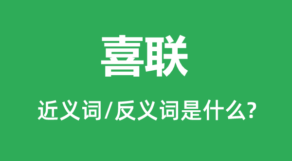 喜聯的近義詞和反義詞是什么,喜聯是什么意思