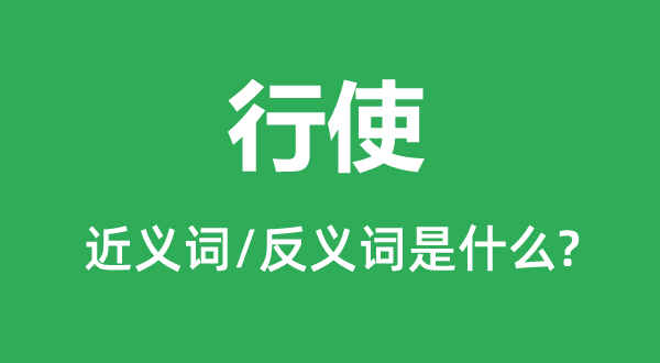 行使的近義詞和反義詞是什么,行使是什么意思