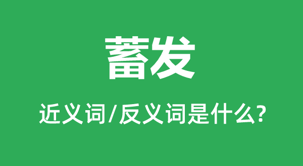 蓄發的近義詞和反義詞是什么,蓄發是什么意思