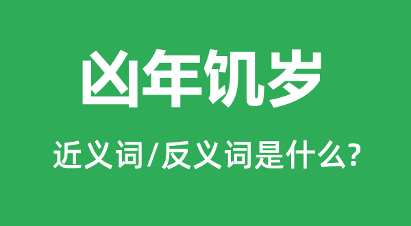 兇年饑歲的近義詞和反義詞是什么,兇年饑歲是什么意思