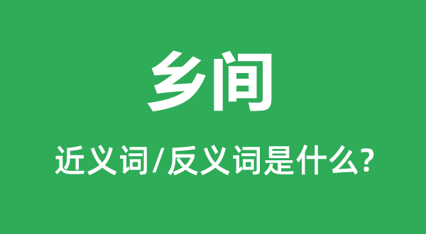 鄉間的近義詞和反義詞是什么,鄉間是什么意思