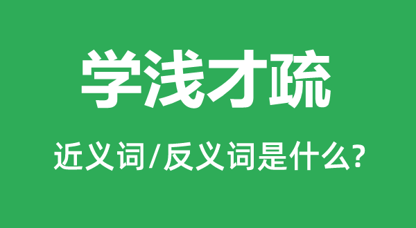 學淺才疏的近義詞和反義詞是什么,學淺才疏是什么意思