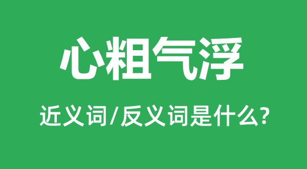 心粗氣浮的近義詞和反義詞是什么,心粗氣浮是什么意思