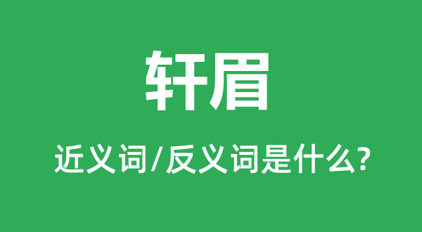 軒眉的近義詞和反義詞是什么,軒眉是什么意思