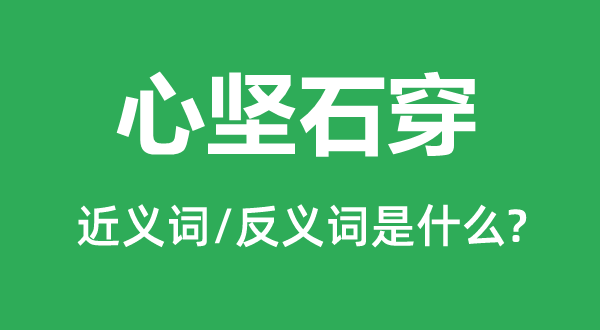 心堅(jiān)石穿的近義詞和反義詞是什么,心堅(jiān)石穿是什么意思