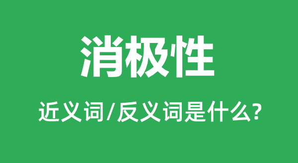 消極性的近義詞和反義詞是什么,消極性是什么意思