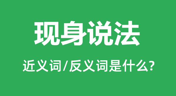 現身說法的近義詞和反義詞是什么,現身說法是什么意思