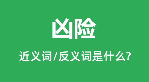 兇險(xiǎn)的近義詞和反義詞是什么,兇險(xiǎn)是什么意思