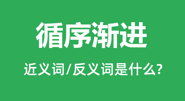 循序漸進(jìn)的近義詞和反義詞是什么,循序漸進(jìn)是什么意思
