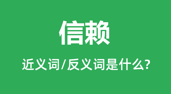 信賴的近義詞和反義詞是什么,信賴是什么意思