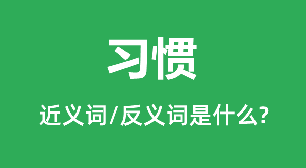 習慣的近義詞和反義詞是什么,習慣是什么意思