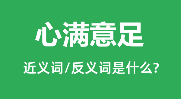 心滿意足的近義詞和反義詞是什么,心滿意足是什么意思