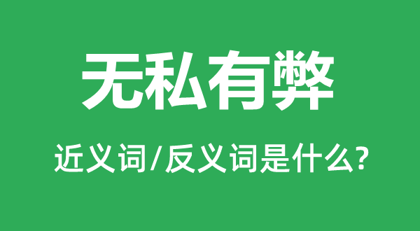 無(wú)私有弊的近義詞和反義詞是什么,無(wú)私有弊是什么意思