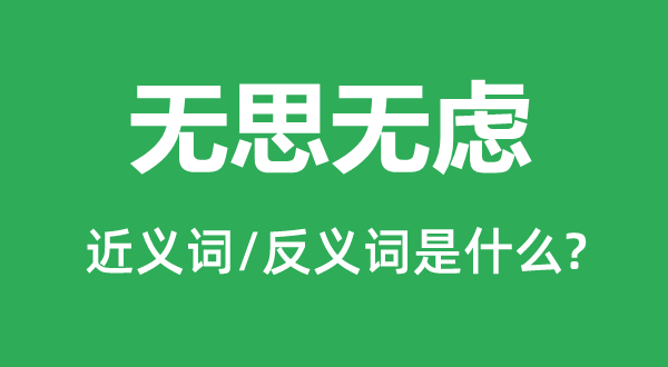 無思無慮的近義詞和反義詞是什么,無思無慮是什么意思