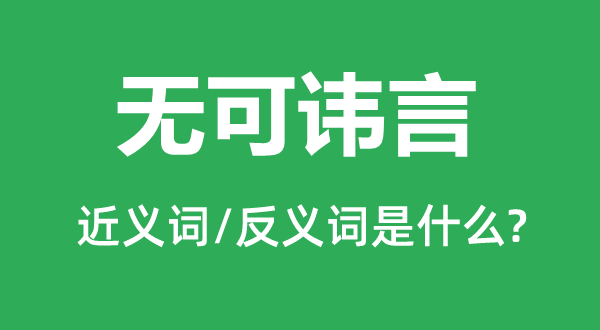 無可諱言的近義詞和反義詞是什么,無可諱言是什么意思