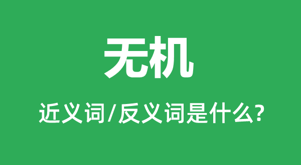 無機的近義詞和反義詞是什么,無機是什么意思